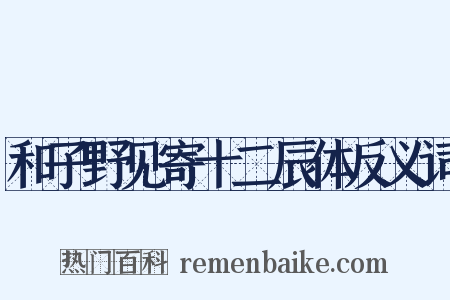 和子野见寄十二辰体反义词是什么意思的图片